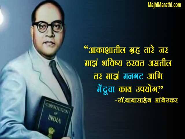 Babasaheb Ambedkar Quotes in Marathi
