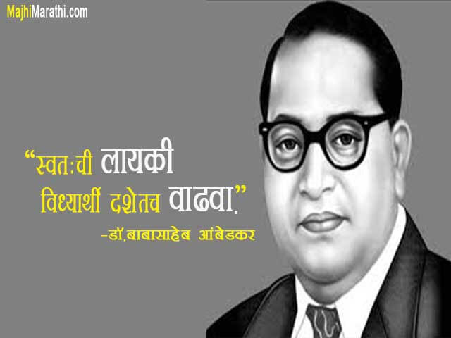 babasaheb ambedkar quotes in marathi