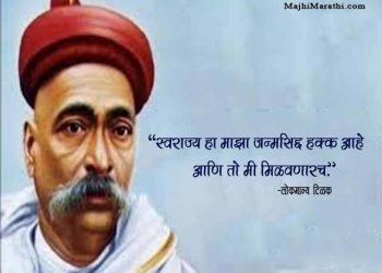 Bal Gangadhar Tilak Quotes in Marathi