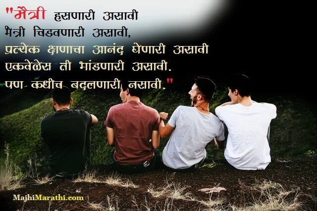 मैत्री वर एकापेक्षा एक जबरदस्त 15+ मराठी कोट्स