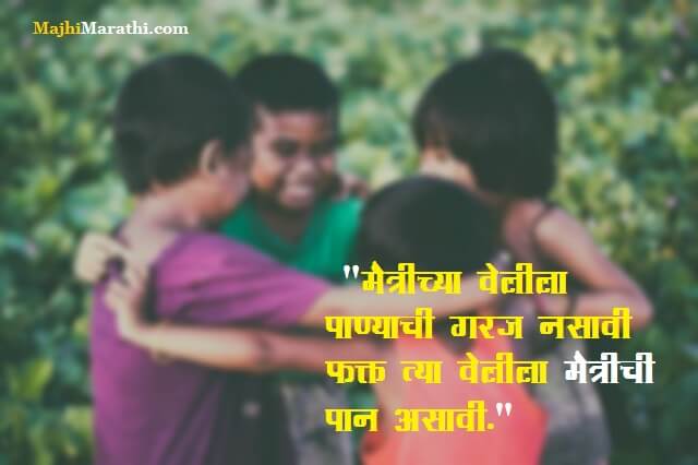 Best Friendship Quotes in Marathi