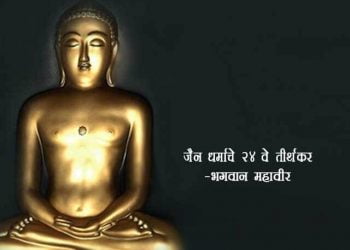 Bhagwan Mahavir Swami Information in Marathi
