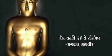 Bhagwan Mahavir Swami Information in Marathi