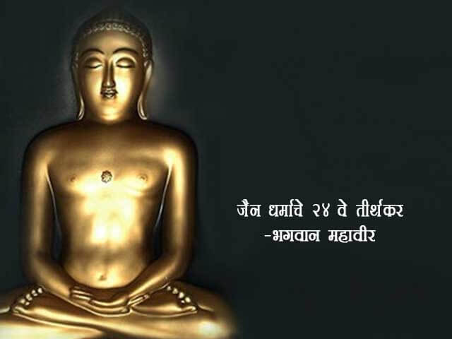 Bhagwan Mahavir Swami Information in Marathi