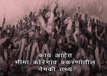 Bhima Koregaon History in Marathi