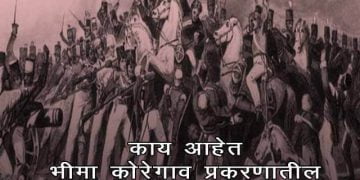Bhima Koregaon History in Marathi