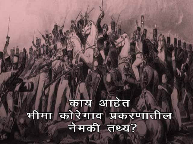 Bhima Koregaon History in Marathi