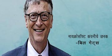 Bill Gates Information in Marathi