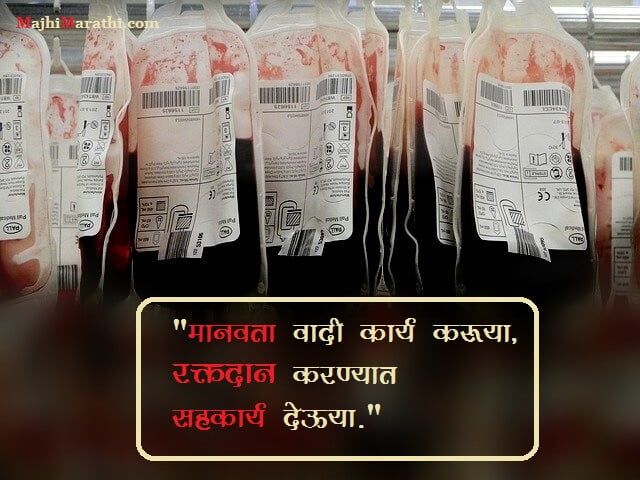 Blood Donation Messages in Marathi