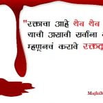 Blood Donation Slogan in Marathi