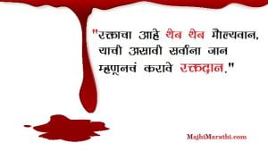 रक्तदान विषयी मराठी घोषवाक्ये - Slogans On Blood Donation in Marathi