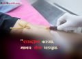 Blood Donation Slogans in Marathi