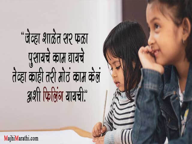 Childhood Memories Quotes in Marathi