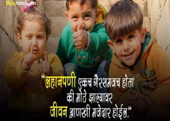 Childhood Quotes in Marathi