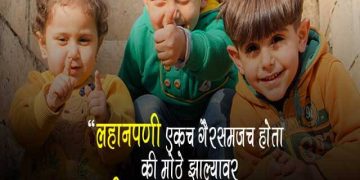 Childhood Quotes in Marathi