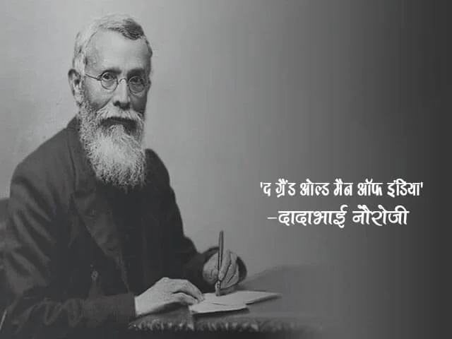 Dadabhai Naoroji Information in Marathi