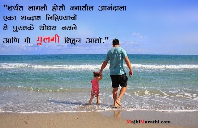 लाडक्या लेकीसाठी मराठी मॅसेज - Daughter Quotes in Marathi