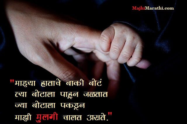 Daughters Day Quotes in Marathi