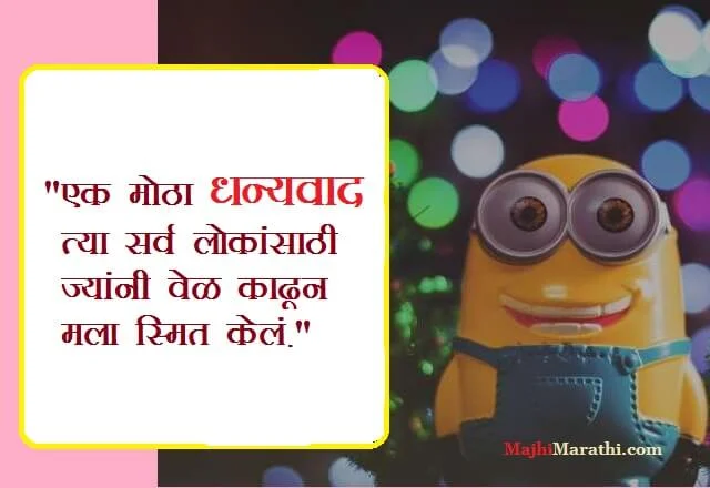 Dhanyawad Message in Marathi