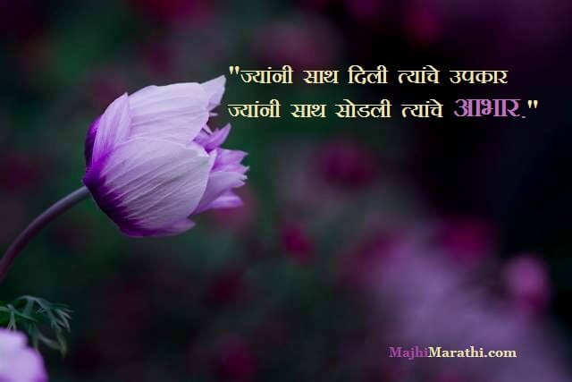 Dhanyawad Message in Marathi