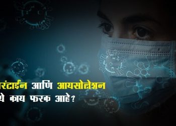 Difference Between Isolation and Quarantine