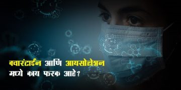 Difference Between Isolation and Quarantine