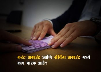 Difference Between Saving and Current Account