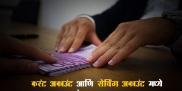 Difference Between Saving and Current Account