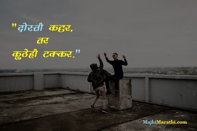 Dosti Quotes in Marathi