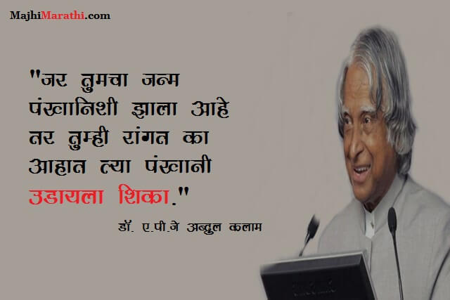 Dr APJ Abdul Kalam Quotes in Marathi