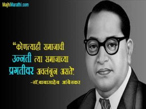 Dr BR Ambedkar Quotes in Marathi