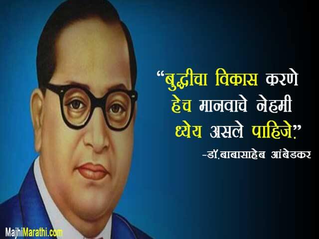 Dr Babasaheb Ambedkar Quotes in Marathi