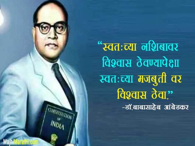 babasaheb ambedkar quotes in marathi