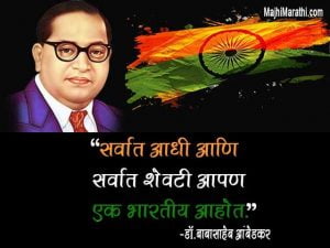 Dr Babasaheb Ambedkar Thoughts in Marathi