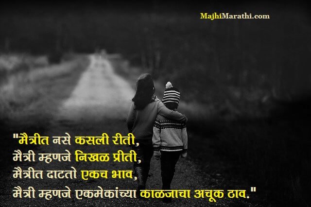 thoughts on friendship in marathi