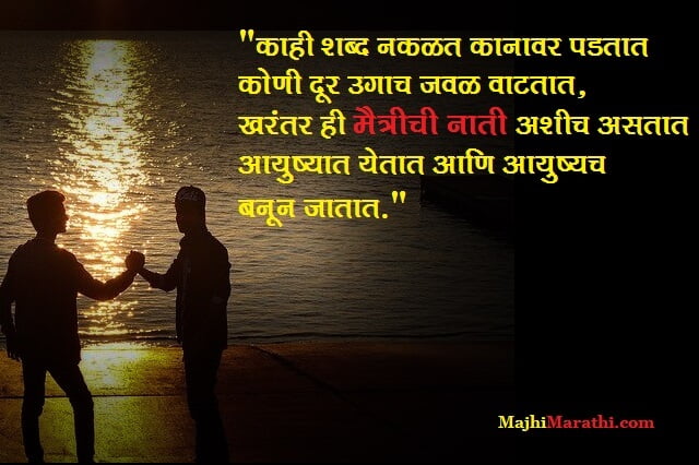 thoughts on friendship in marathi