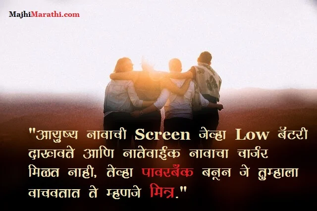 Friendship Quotes in Marathi
