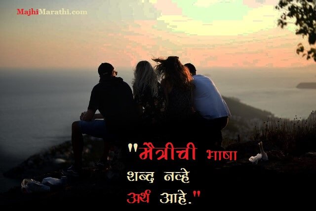 Friendship Quotes in Marathi - MajhiMarathi