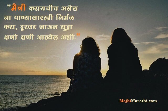 Friendship Thoughts in Marathi