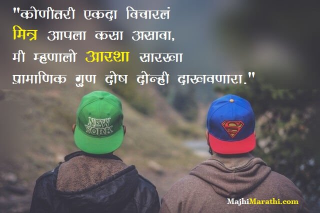 मैत्री वर मराठी कोट्स - Friendship Quotes in Marathi