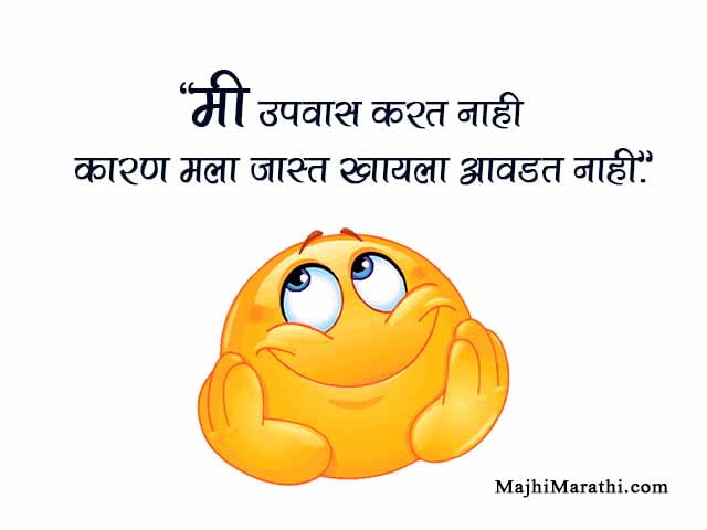 एक नंबर फनी कोट्स आणि तेही मराठीमध्ये - Funny Quotes in Marathi