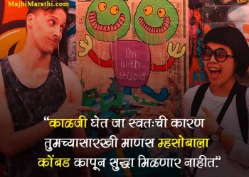 Funny SMS in Marathi for Friends