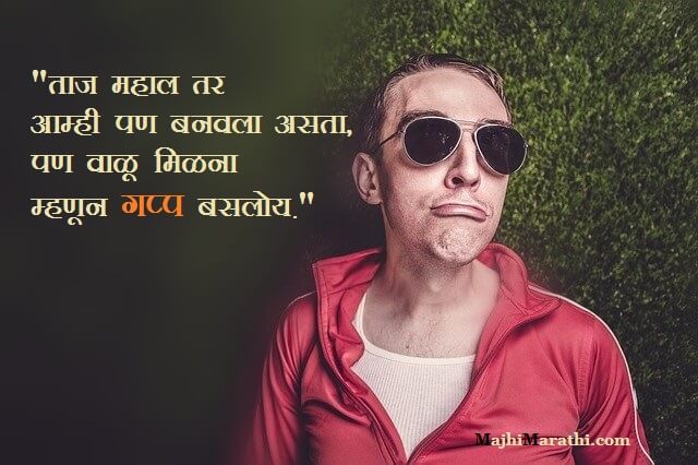 Funny Whatsapp Status in Marathi - Majhi Marathi Funny Whatsapp Status in Marathi - Majhi Marathi