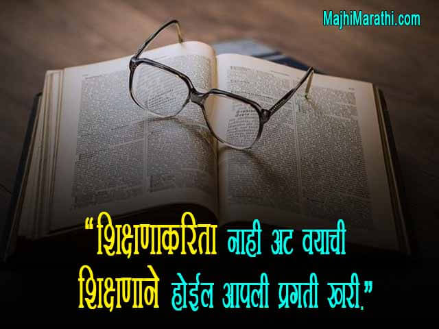 Ghosh Vakya in Marathi on Education