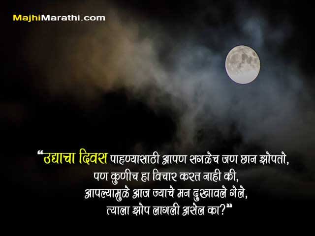 Good Night Marathi Messages