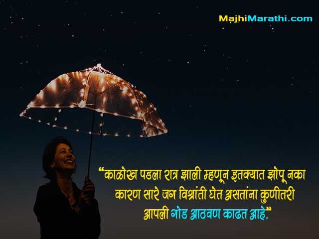 Good Night Marathi Shayri - Majhi Marathi