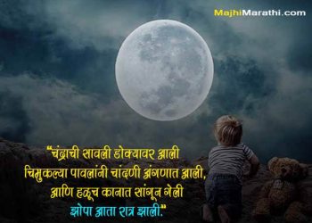 Good Night Quotes in Marathi