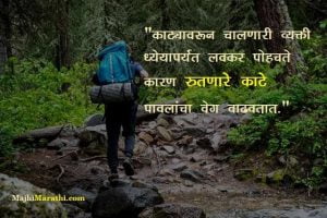 Good Quotes on Success in Marathi