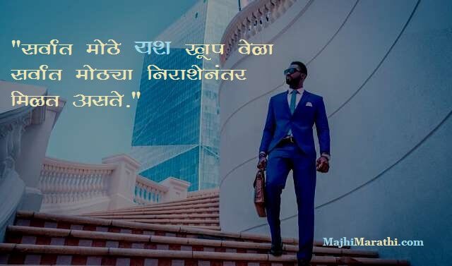 Success Quotes in Marathi