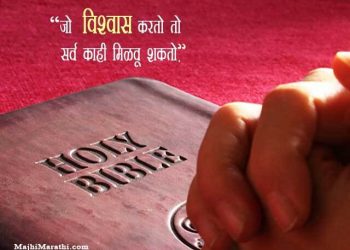 Jesus Bible Vachan in Marathi